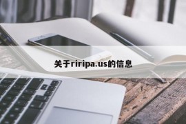 关于riripa.us的信息