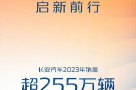 长安汽车 2023 全年销量超 255 万辆，自主品牌新能源销量超 47 万辆