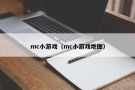 mc小游戏（mc小游戏地图）