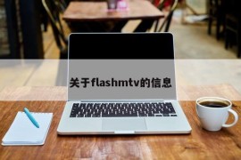 关于flashmtv的信息