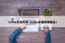 CUBA华侨大学（cuba华侨大学排名）