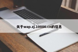 关于wap.zj.10086.cn的信息