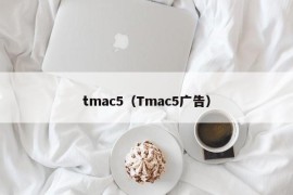 tmac5（Tmac5广告）