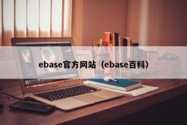 ebase官方网站（ebase百科）