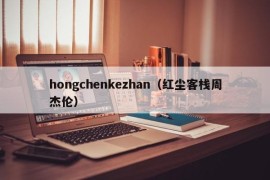 hongchenkezhan（红尘客栈周杰伦）