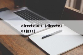 directx10.1（directx101和11）