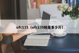 ufc135（ufc135磅是多少斤）