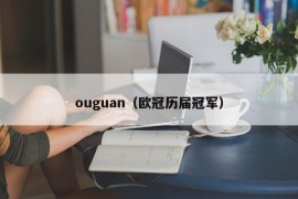ouguan（欧冠历届冠军）