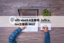 ultraiso9.0注册码（ultraiso注册码 962）