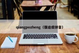 qiangpozheng（强迫症拼音）