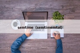 semtime（semtimemtal）