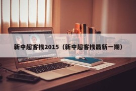 新中超客栈2015（新中超客栈最新一期）