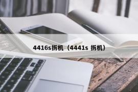 4416s拆机（4441s 拆机）