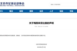关于“梅西来京比赛”，刚刚，北京足协发布声明！