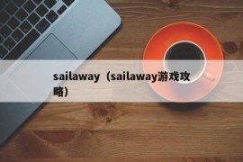 sailaway（sailaway游戏攻略）