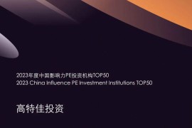 高特佳投资再度荣膺金投奖“中国影响力PE投资机构”