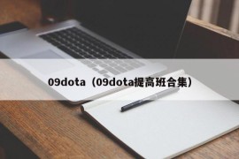 09dota（09dota提高班合集）