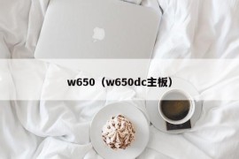 w650（w650dc主板）