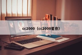 cc2000（cc2000星也）