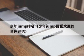 少年jump排名（少年jump最受欢迎的角色评选）