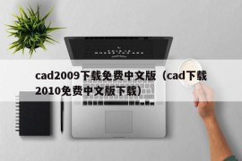 cad2009下载免费中文版（cad下载2010免费中文版下载）