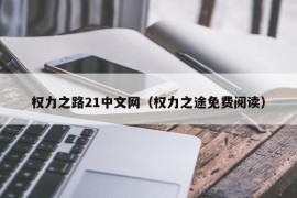 权力之路21中文网（权力之途免费阅读）