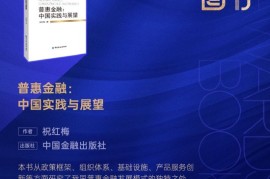 祝红梅《普惠金融：中国实践与展望》获评“2023十大金融图书”