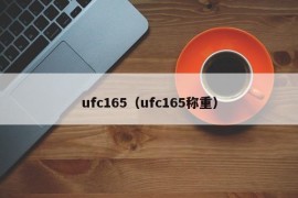 ufc165（ufc165称重）
