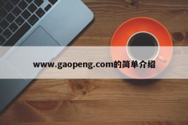 www.gaopeng.com的简单介绍