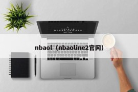 nbaol（nbaoline2官网）