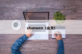 shanwen（山文）