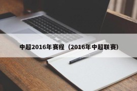 中超2016年赛程（2016年中超联赛）