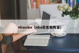 nbanike（nba尼克斯阵容）