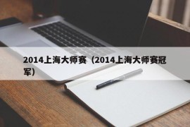 2014上海大师赛（2014上海大师赛冠军）