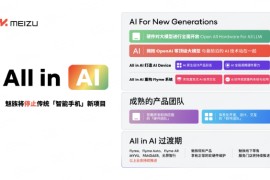 魅族宣布将停止传统“智能手机”新项目，向 AI 领域转型