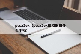 pcsx2ex（pcsx2ex模拟器用什么手柄）