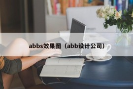 abbs效果图（abb设计公司）