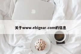 关于www.ebigear.com的信息