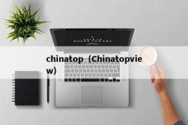 chinatop（Chinatopview）